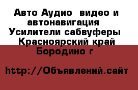 Авто Аудио, видео и автонавигация - Усилители,сабвуферы. Красноярский край,Бородино г.